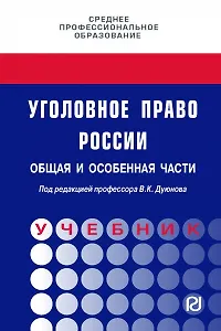 Уголовное право России. Общая и Особенная части. Под редакцией профессора В.К. Дуюнова