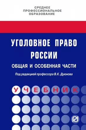 Уголовное право России. Общая и Особенная части. Под редакцией профессора В.К. Дуюнова — 2963375 — 1