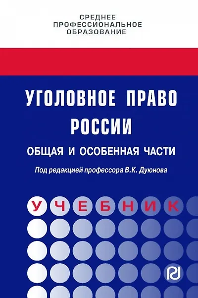Книга Уголовное право России. Общая и Особенная части. Под редакцией профессора В.К. Дуюнова () — 1