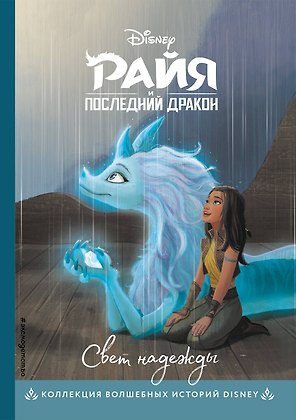 Райя и последний дракон. Свет надежды. Книга для чтения с цветными картинками