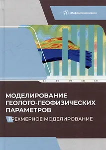 Моделирование геолого-геофизических параметров. Трехмерное моделирование