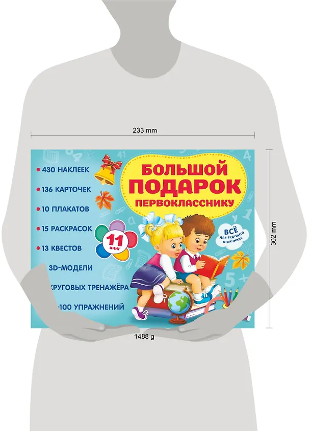 Книга Большой подарок первокласснику. Набор из 11 книг () — 9