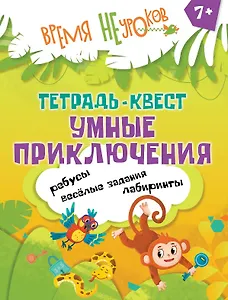 Тетрадь-квест. Умные приключения. Пособие для детей старше 7 лет