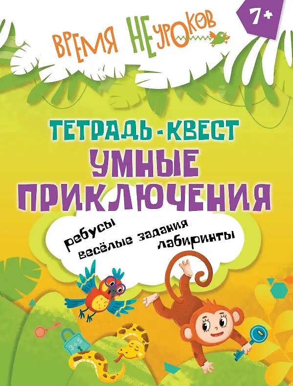 Книга Тетрадь-квест. Умные приключения. Пособие для детей старше 7 лет () — 1