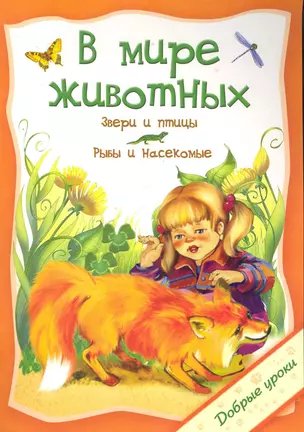 В мире животных / (мягк) (Добрые уроки). Захарова О. (Попурри) — 2283393 — 1