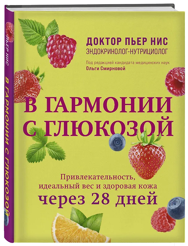 Книга В гармонии с глюкозой. Привлекательность, идеальный вес и здоровая кожа через 28 дней (Пьер Нис) — 5