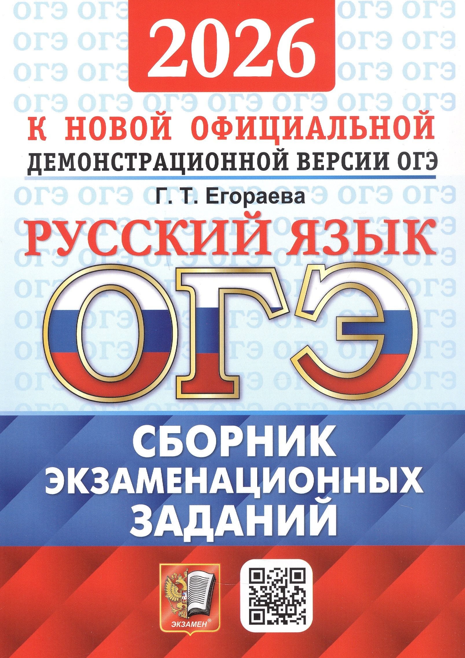 

ОГЭ 2026. Русский язык. Сборник экзаменационных заданий. 12 вариантов заданий