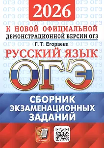 ОГЭ 2026. Русский язык. Сборник экзаменационных заданий. 12 вариантов заданий