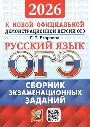 Книга ОГЭ 2026. Русский язык. Сборник экзаменационных заданий. 12 вариантов заданий (Галина Егораева)
