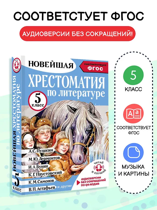 Книга Литература. 5 класс. Хрестоматия. Аудиоверсии по QR-коду (Артем Гусев) — 5