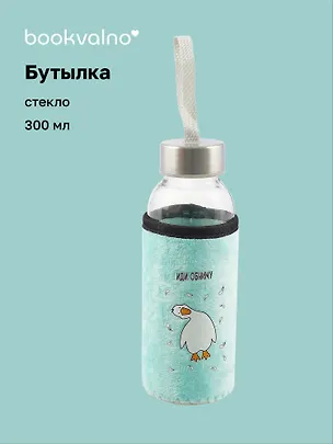 Бутылка в чехле велюр Гусь Иди обниму (мятный фон) (стекло) (300мл) (12-07599-G2) Bookvalno 3034169