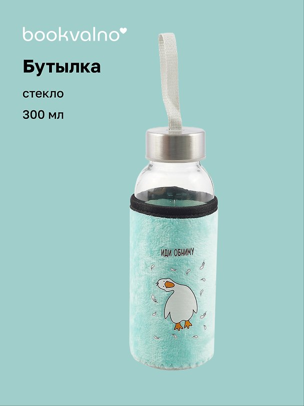 Бутылка в чехле велюр Гусь Иди обниму (мятный фон) (стекло) (300мл) (12-07599-G2) Bookvalno 3034169 — 1