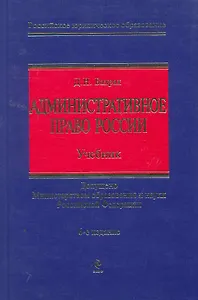 Административное право России Учеб. (6 изд) (РЮО) Бахрах