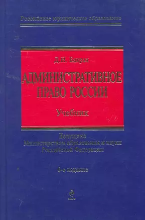 Административное право России Учеб. (6 изд) (РЮО) Бахрах — 2256686 — 1