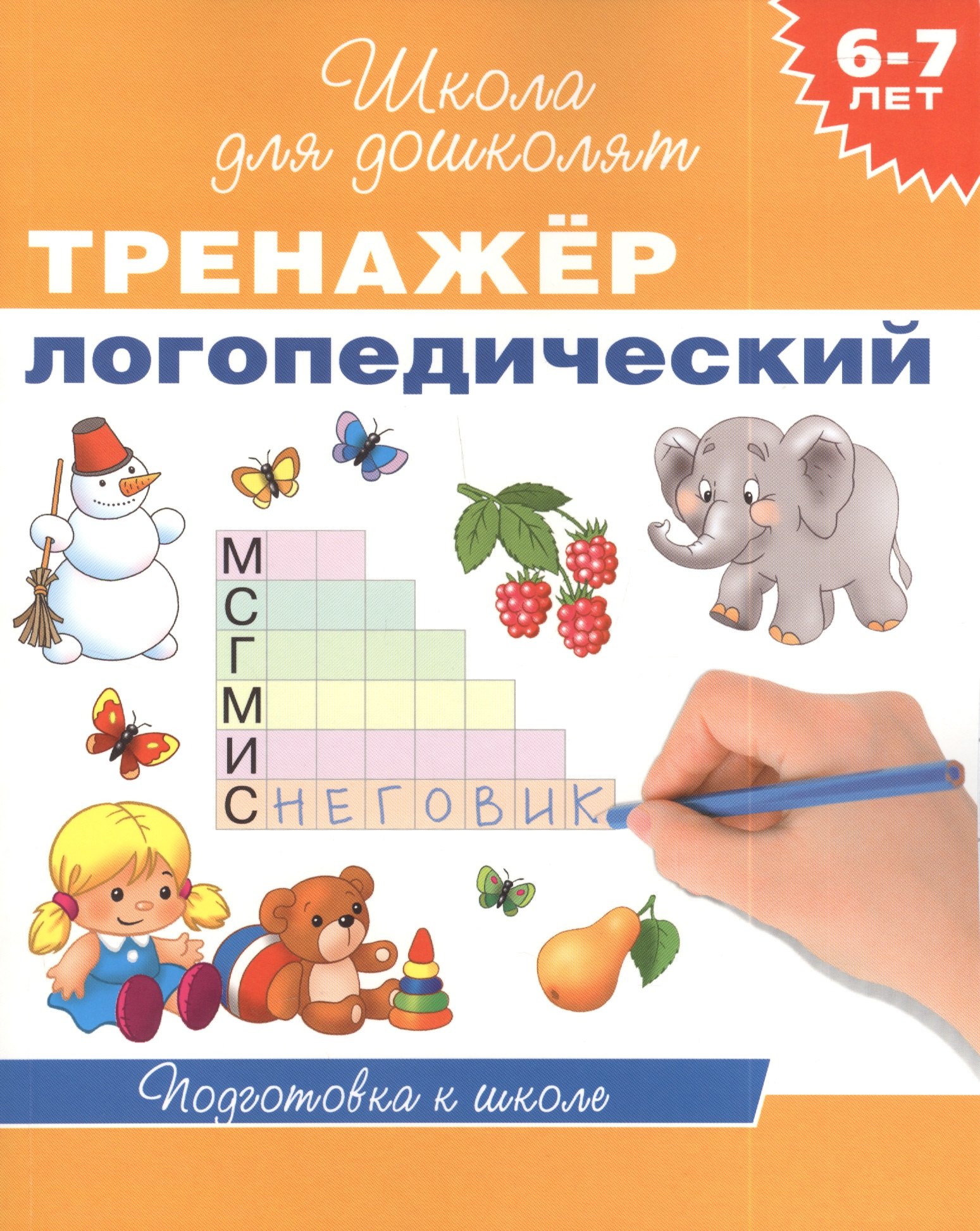 

6-7 лет. Тренажер логопедический
