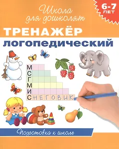 6-7 лет. Тренажер логопедический