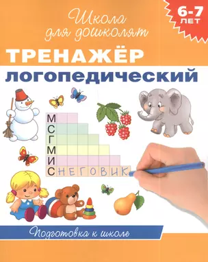 6-7 лет. Тренажер логопедический — 2395793 — 1