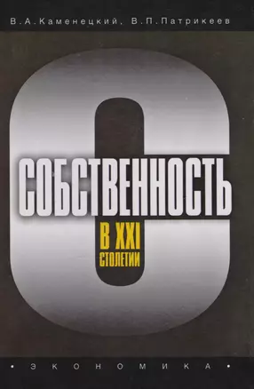 Собственность в XXI столетии — 2606269 — 1