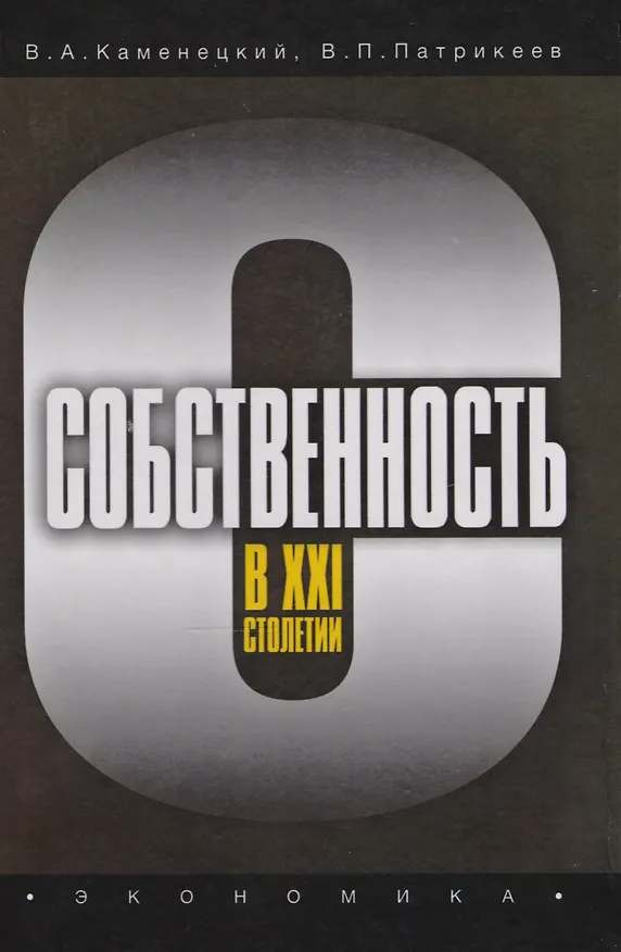 Книга Собственность в XXI столетии () — 1