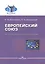 Европейский союз. История, институты, политика. Учебник — 2646878 — 1