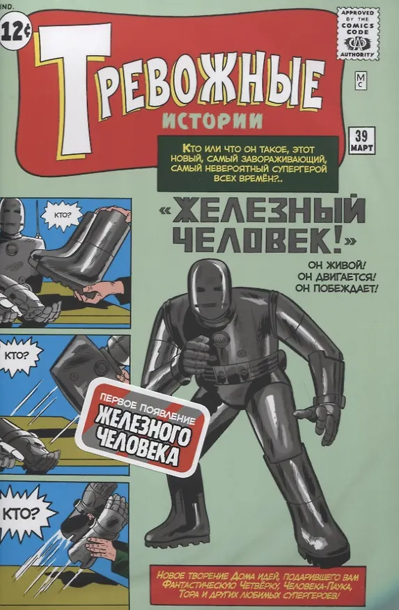 Тревожные истории №39. "Железный Человек!". Первое появление Железного Человека 2763787 — 3