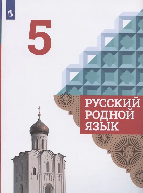 Книга Русский родной язык. 5 класс. Учебник () — 1