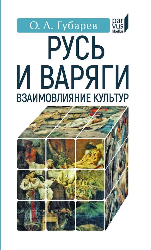 Книга Русь и Варяги:взаимовлияние культур (Олег Губарев) — 1