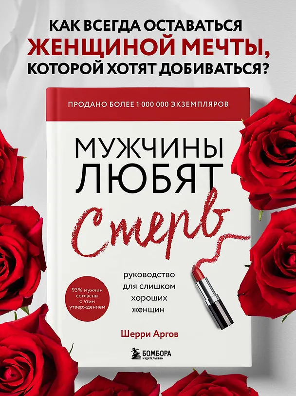 Книга Мужчины любят стерв. Руководство для слишком хороших женщин (новое оформление) (Шерри Аргов) — 6