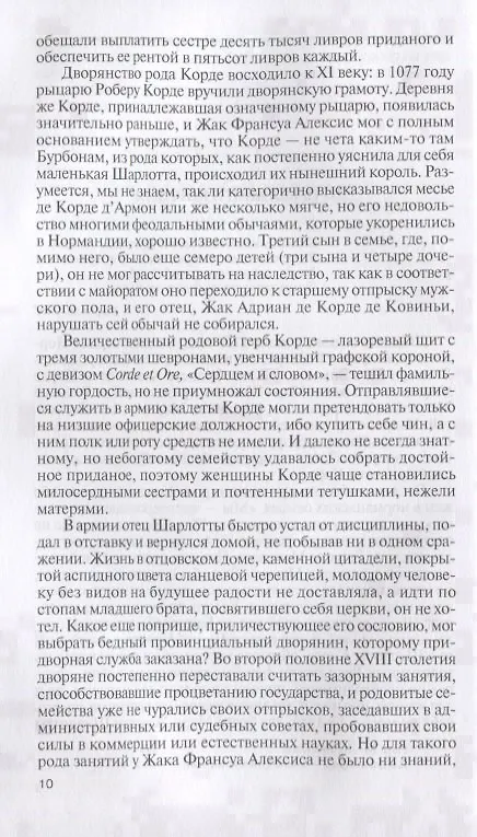 Книга Шарлотта Корде (Елена Морозова) — 3