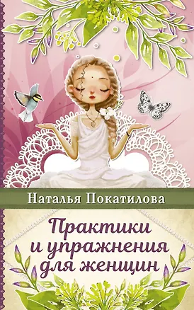 Книга Практики и упражнения для женщин (Наталья Покатилова)