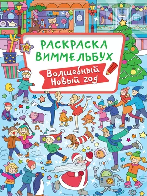 РАСКРАСКА-ВИММЕЛЬБУХ. ВОЛШЕБНЫЙ НОВЫЙ ГОД — 2950302 — 1