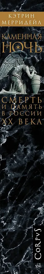 Книга Каменная ночь. Смерть и память в России XX века (Кэтрин Мерридейл) — 3