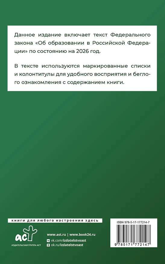Книга Федеральный закон "Об образовании в Российской Федерации" на 2026 год () — 2
