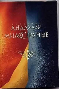 Книга Милосердные (Федерико Андахази) — 1