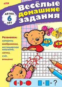Веселые домашние задания детям 6 лет