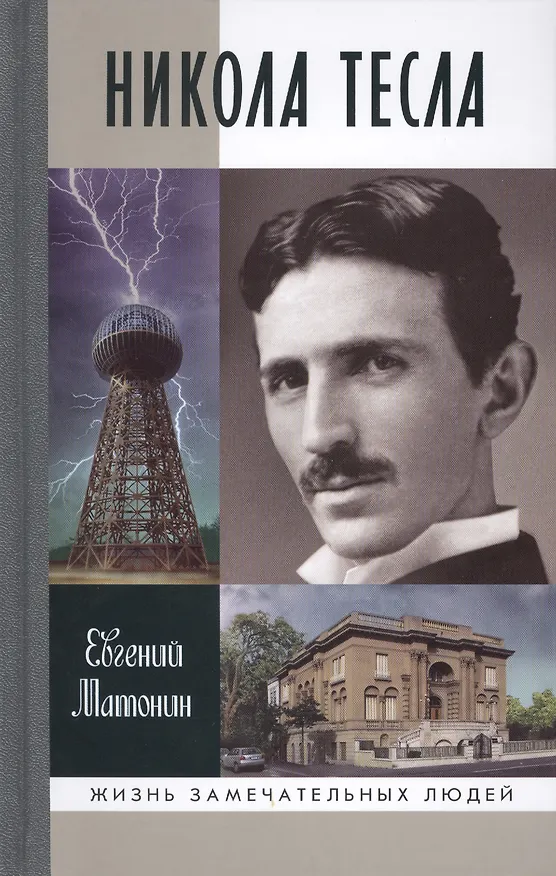 Книга Никола Тесла (Евгений Матонин) — 1