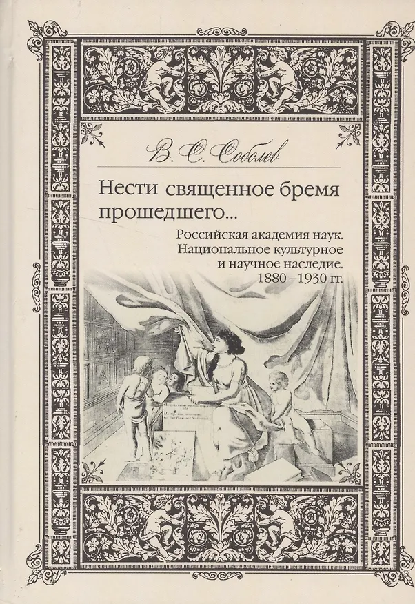 Книга Нести священное бремя прошедшего…Российская академия наук. Национальное культурное наследие. 1880-1930 гг. () — 1