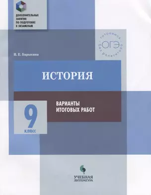 История : 9 класс : варианты итоговых работ : практикум для общеобразовательных организаций — 2674769 — 1