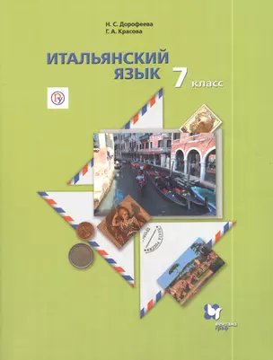 Итальянский язык. 7 класс. Учебник — 2737641 — 1