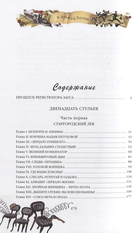 Книга Двенадцать стульев (Евгений Петров, Илья Ильф) — 6
