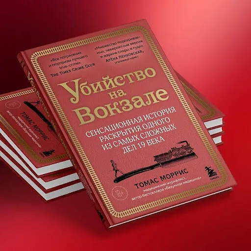 Книга Убийство на вокзале. Сенсационная история раскрытия одного из самых сложных дел 19 века (Томас Моррис) — 10
