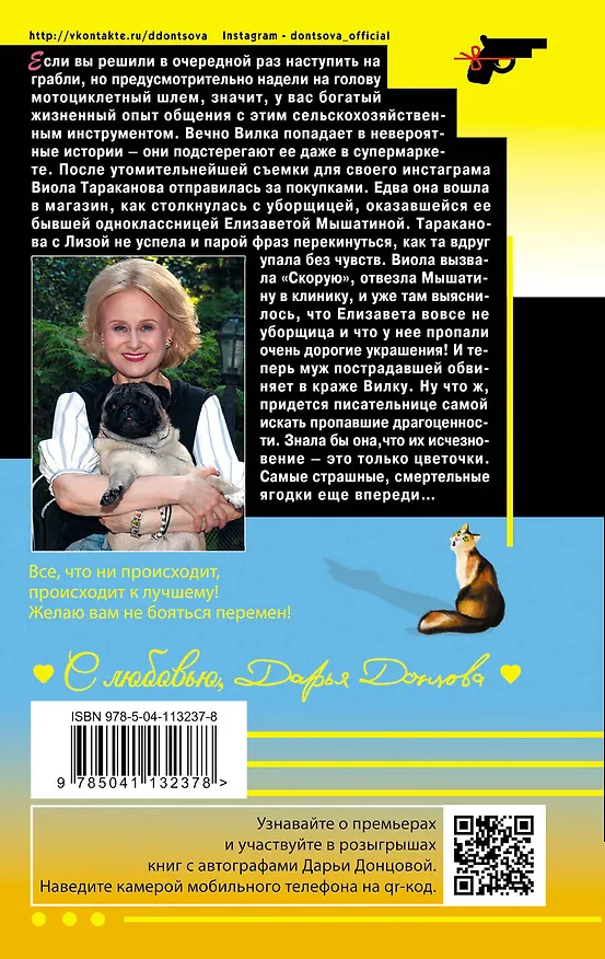Книга Блеск и нищета инстаграма (Дарья Донцова) — 2