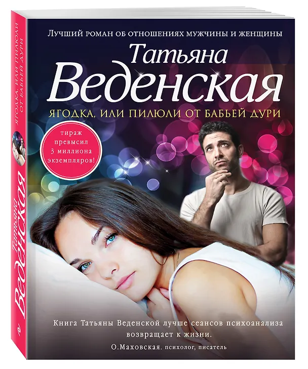 Книга Ягодка, или Пилюли от бабьей дури: роман (Татьяна Веденская) — 4