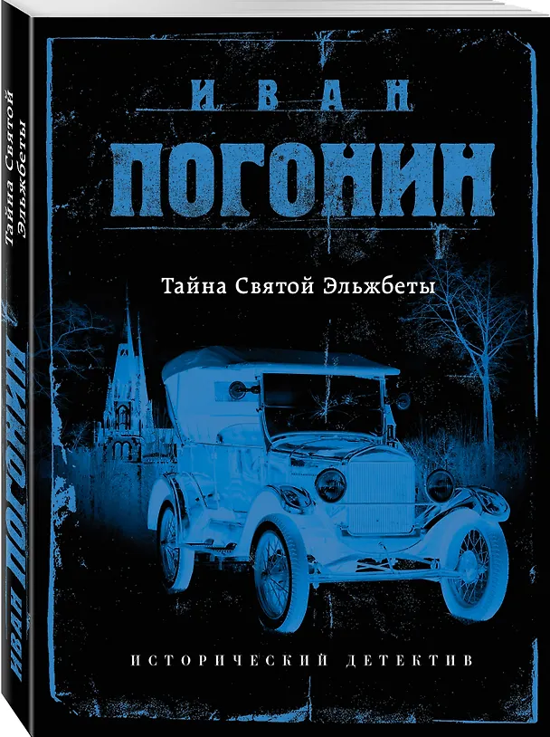 Книга Тайна Святой Эльжбеты (Иван Погонин) — 4