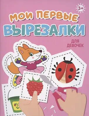 Книга Мои первые вырезалки. Для девочек ()