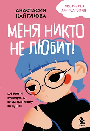 Книга Меня никто не любит! Где найти поддержку, когда ты никому не нужен (Анастасия Кайтукова)