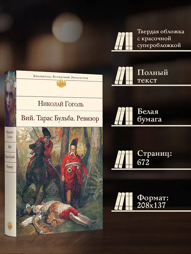 Книга Вий. Тарас Бульба. Ревизор (Николай Гоголь) — 7