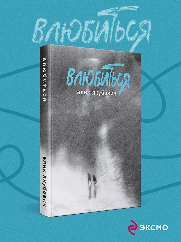 Книга Влюбиться (Алик Якубович) — 5