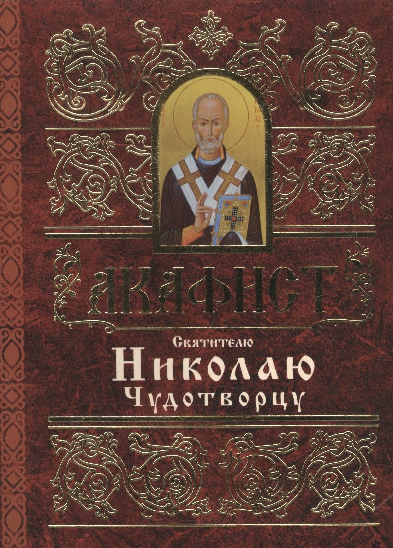 

Акафист Святителю Николаю Чудотворцу