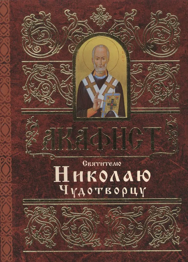 Книга Акафист Святителю Николаю Чудотворцу () — 1